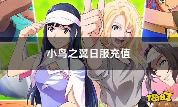 小鸟之翼日服充值教程 日服充值平台介绍