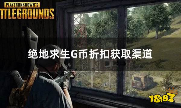 绝地求生G币折扣获取渠道 吃鸡G币如何买更便宜