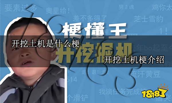 开挖土机是什么梗 开挖掘机梗介绍
