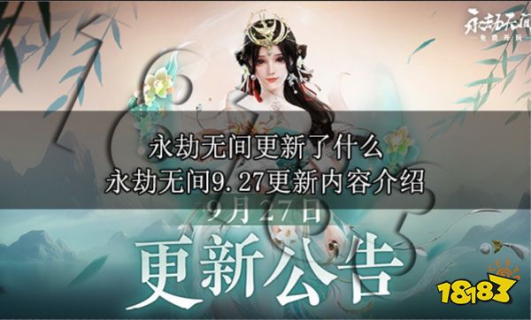 永劫无间9月更新了什么 永劫无间9.27更新内容介绍