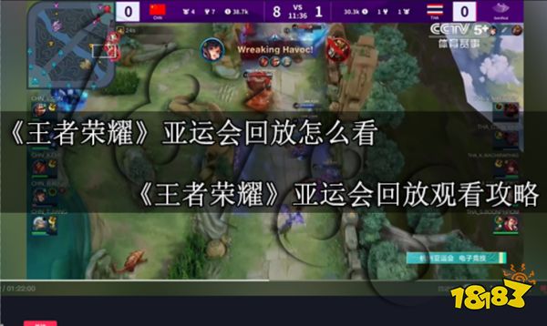 王者荣耀亚运会比赛回放怎么看 亚运会王者荣耀比赛回放观看攻略