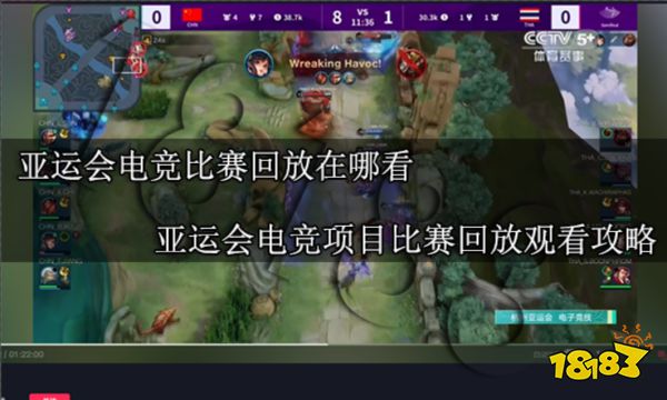 亚运会电竞比赛回放在哪看 亚运会电竞项目比赛回放观看攻略 