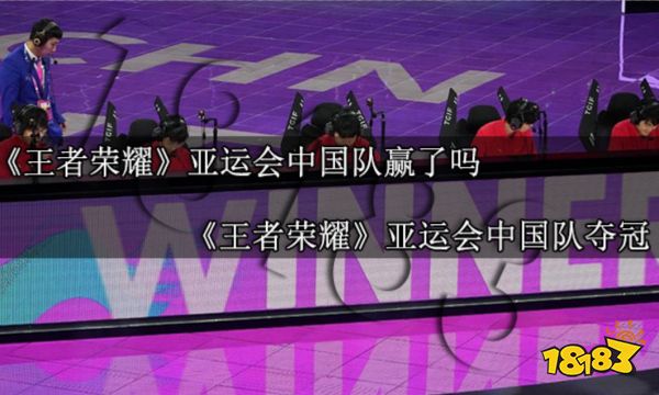 王者荣耀亚运会中国队赢了吗 王者荣耀亚运会中国队夺冠
