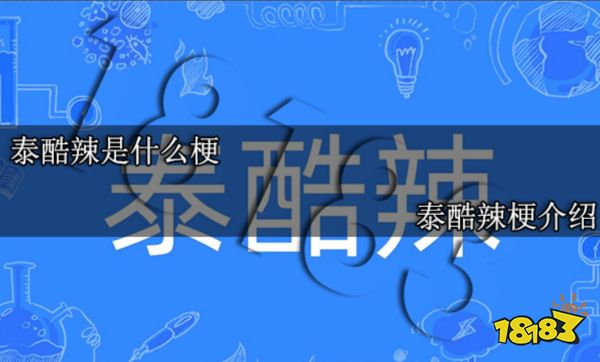 泰酷辣是什么梗 泰酷辣梗介绍