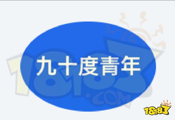 九十度青年是什么梗 九十度青年梗介绍