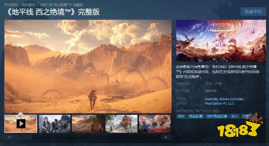 现已可加愿望单！《地平线：西之绝境》上线Steam商店