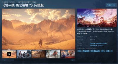现已可加愿望单！《地平线：西之绝境》上线Steam商店