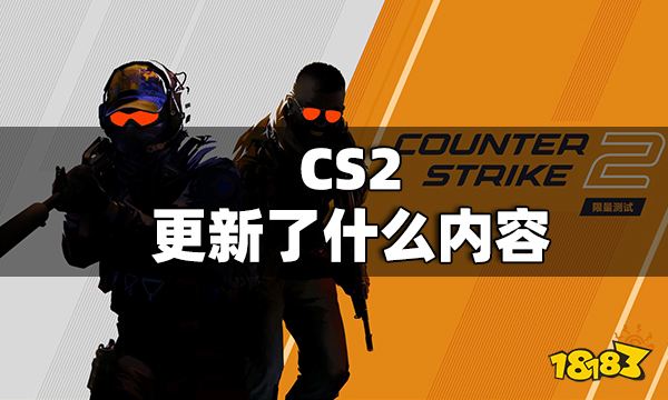 CS2更新了什么内容 CS2更新内容一览