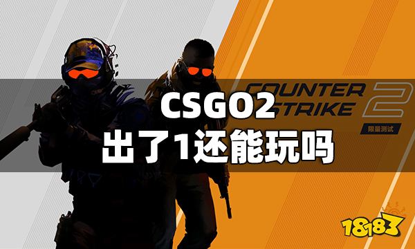 CSGO2出了1还能玩吗