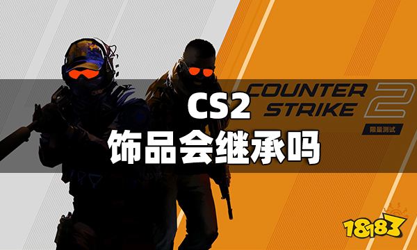 CS2饰品会继承吗 CS2饰品会继承CSGO吗