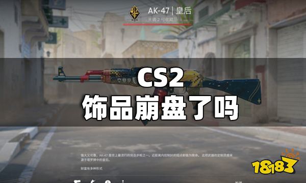 CS2饰品崩盘是怎么回事 CS2饰品崩盘了吗