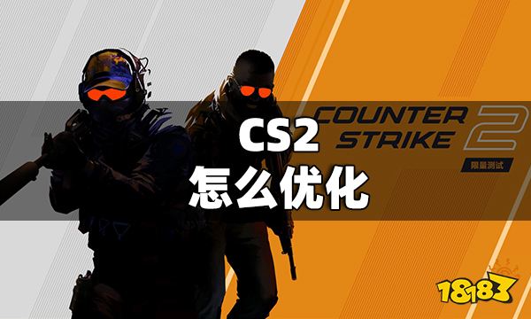 CS2怎么优化 CS2优化方法大全