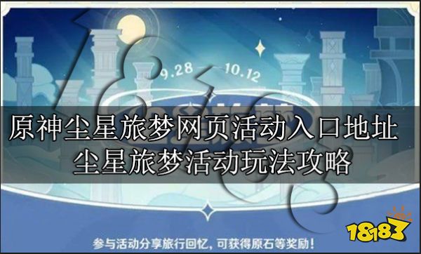 原神尘星旅梦网页活动入口地址 尘星旅梦活动玩法攻略