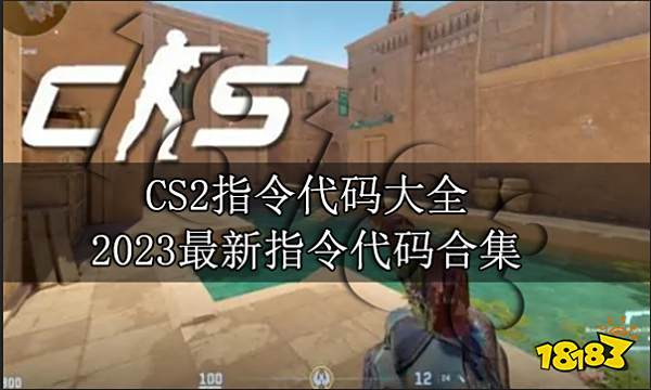 CS2指令代码大全 2023最新指令代码合集