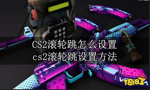CS2滚轮跳怎么设置 cs2滚轮跳设置方法