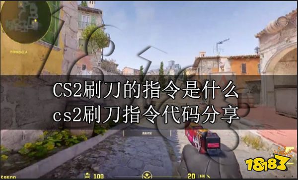 CS2刷刀的指令是什么 cs2刷刀指令代码分享