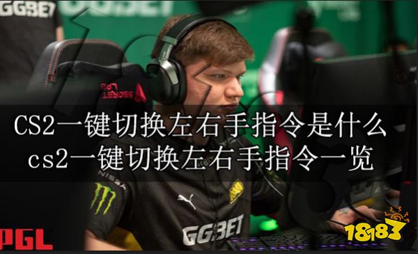 CS2一键切换左右手指令是什么 cs2一键切换左右手指令一览