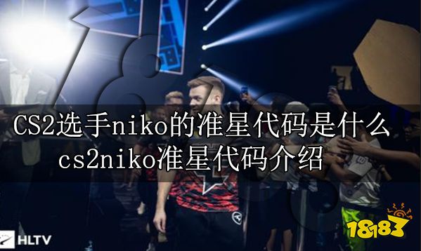 CS2选手niko的准星代码是什么 cs2niko准星代码介绍