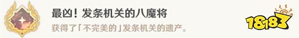 原神最凶发条机关的八魔将成就攻略 最凶发条机关的八魔将成就怎么获得