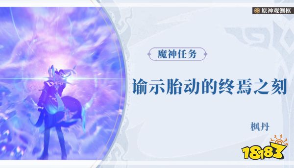 原神魔神负担第四章第四篇攻略 魔神职司第四章第四篇何如做