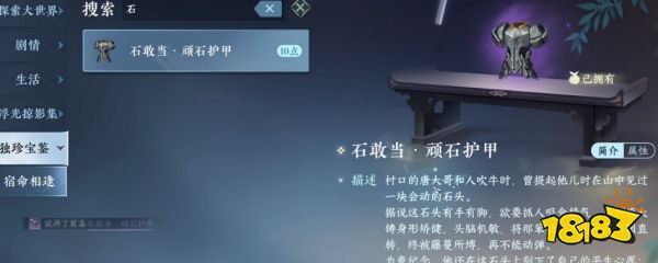 逆水寒手游石敢当衣服在哪得 石敢当顽石护甲获取方法