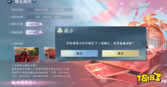 逆水寒手游结婚怎么预约 结婚预约方法一览