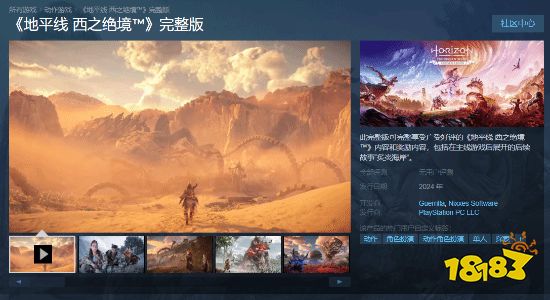加入愿望单!《地平线2》完整版现已上线Steam商店