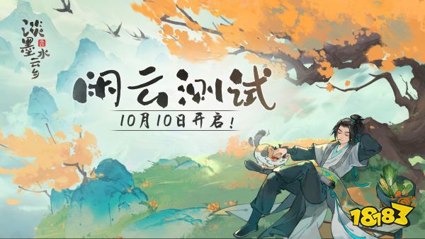 《淡墨水云乡》 首测定档10月10日!开启你的耕田人生!