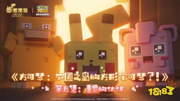 双节同贺，《宝可梦大探险》官方动画《方可梦：不圆之岛的方形宝可梦?!》第五集来啦!