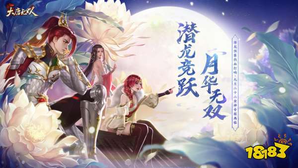 同普皓彩 欢度佳节《大唐无双》手游双节活动今日来袭!