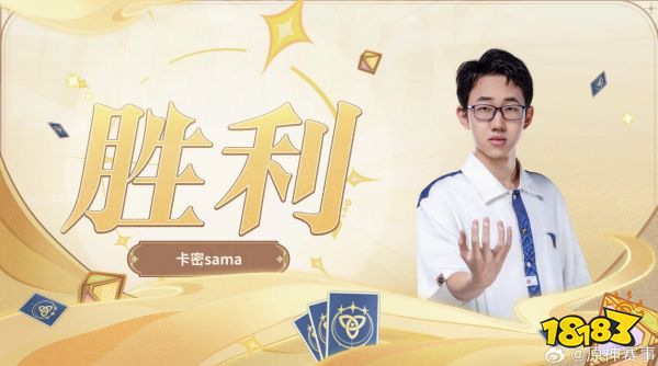 《原神》影幻杯卡密sama的夺冠之路,冠军永远是留给有准备的人!