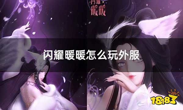 闪耀暖暖怎么玩外服 海外版闪耀暖暖下载教程