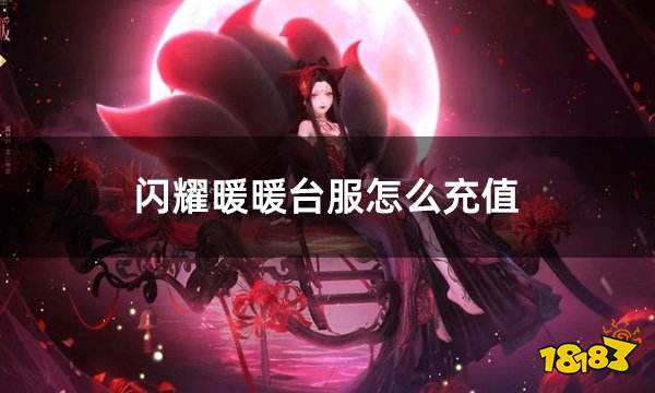 闪耀暖暖台服怎么充值 台服游戏充值正确方法介绍