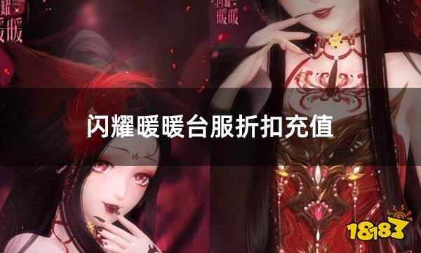 闪耀暖暖台服折扣充值 港台区服游戏便宜充值教学