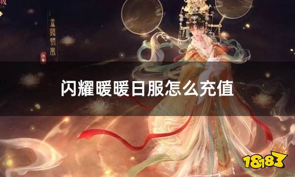 闪耀暖暖日服怎么充值 日服游戏充值良心平台介绍