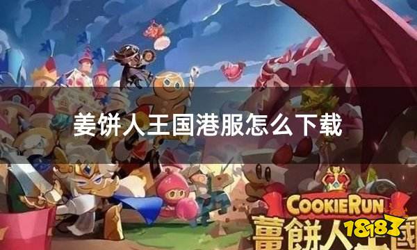 姜饼人王国港服怎么下载 港服游戏安全下载方法