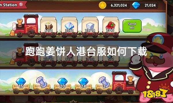 跑跑姜饼人港台服如何下载 港台服版跑跑姜饼人下载教学