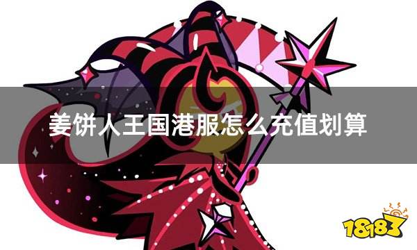 姜饼人王国港服怎么充值划算 港服游戏实惠折扣充值网站