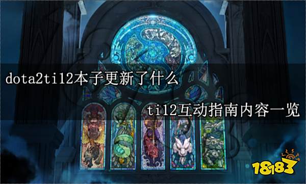 ti12本子更新了什么 ti12互动指南内容一览