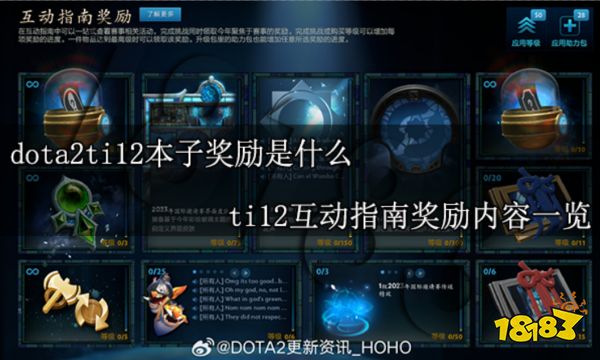 dota2ti12本子奖励是什么 ti12互动指南奖励一览