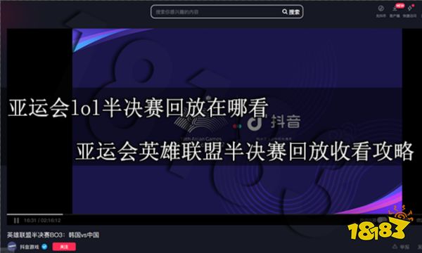 亚运会lol半决赛回放在哪看 亚运会英雄联盟半决赛回放收看攻略