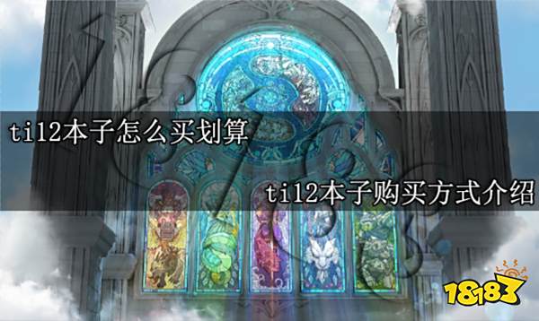 ti12本子怎么买划算 ti12本子购买方式介绍