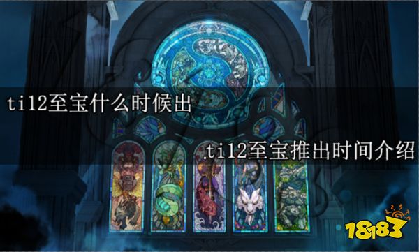 ti12至宝什么时候出 ti12至宝推出时间介绍