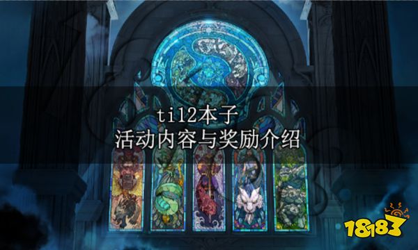 ti12本子内容 ti12本子活动内容与奖励介绍