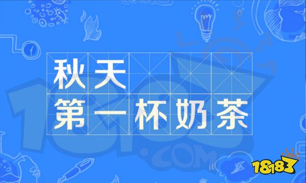 秋天的第一杯奶茶是什么梗 秋天的第一杯奶茶梗介绍