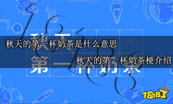秋天的第一杯奶茶是什么梗 秋天的第一杯奶茶梗介绍