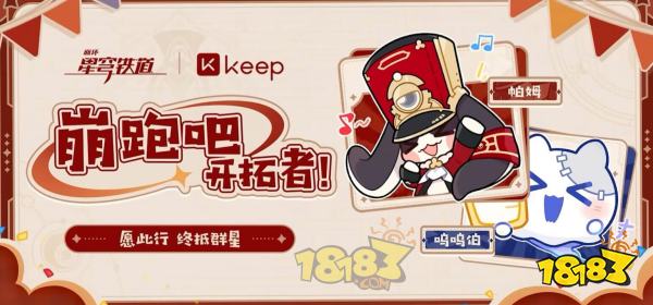 崩坏星穹铁道keep联动什么时候 崩铁keep联动时间介绍