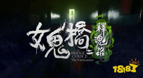 大宇《女鬼桥2》试玩版10.9上线 校园恐怖传说序幕