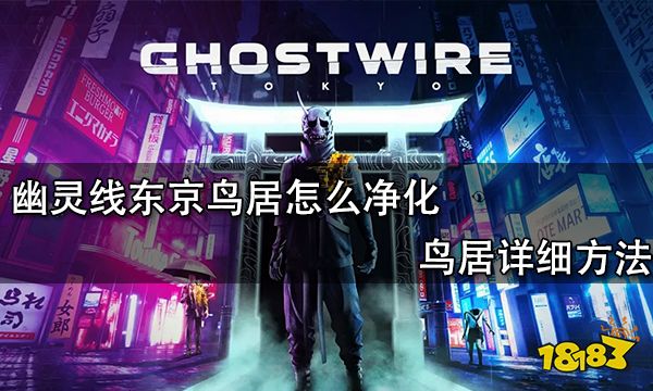 幽灵线东京鸟居怎么净化 鸟居详细方法