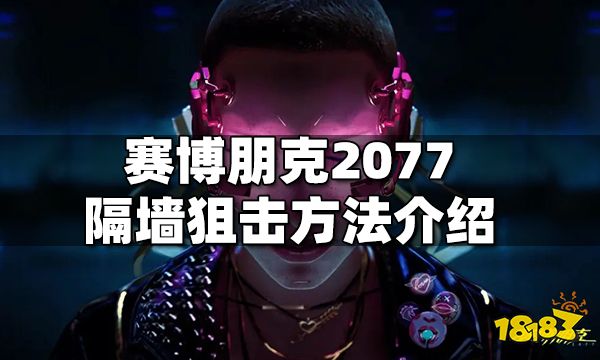 赛博朋克2077隔墙狙击方法介绍 赛博朋克2077怎么隔墙狙击